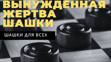 Вынужденная жертва шашки, иначе проигрыш