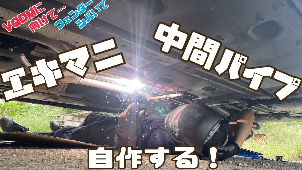 クラウンのエキマニと中間パイプを自作するも…!? - YouTube