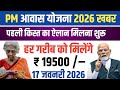 16 जनवरी 2026 की बड़ी खबर पीएम आवास योजना की पहली किस्त जारी इसी महीने फाइनल तारीख का ऐलान हो गया..!