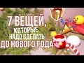 🎄 7 ВЕЩЕЙ, КОТОРЫЕ НАДО СДЕЛАТЬ ДО НОВОГО ГОДА 🎄