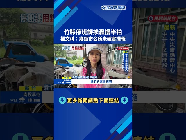 甩鍋? 停班課挨轟慢半拍 楊文科:鄉鎮市公所未確實提報－民視新聞
