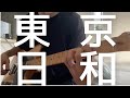 クリープハイプ/東京日和(ギターカバー&ベースカバー)