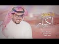 الفعول الكبار اداء خالد ال بريك الفعول الكبار اداء خالد ال بريك