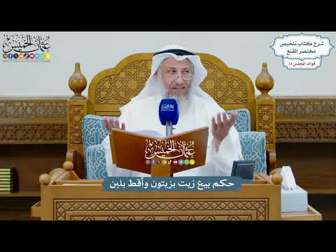 3369 - حكم بيع زيت بزيتون وأقط بلبن - عثمان الخميس