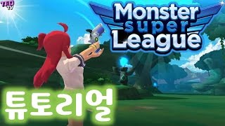 새로운 모바일 게임! 몬스터를 포획하자! 몬스터 슈퍼리그 Monster Super League - 튜토리얼 Tutorial [테드tv,Tedtv] screenshot 1