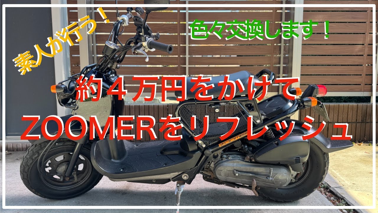 ズーマー 部品取りにどうぞ！！ ズーマー 車のパーツの中古が安い！激安で譲ります・無料であげます