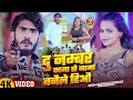 #Video - दु नम्बर कामा से नामा बनैले हिऔ | #Ahira Star #Kundan Lal & #Shweta Sargam | #Rangdari Song