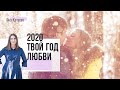 Как сделать 2020 год наполненным любовью. 3 правила + техника 20 секунд