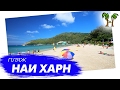 Пляж Най Харн на Пхукете | Nai Harn Beach Phuket