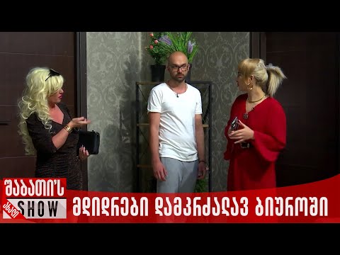 მდიდრები დამკრძალავ ბიუროში | ახალი შაბათის შოუ
