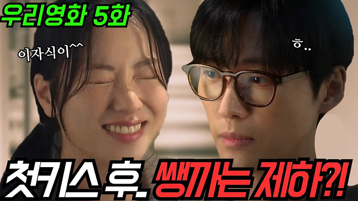 [우리영화 5화🔥] 빗속 키스 후, 아무 일 없던 척하는 제하?! 그리고 서서히 드러나는 하얀사랑 원작의 비밀