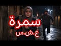 قصة من العشرية السوداء أمي تزوجت و سيبتني 
