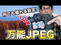 【風景写真】絶対に覚えておきたい!何でも撮れる万能なJPEG設定!【写真家】