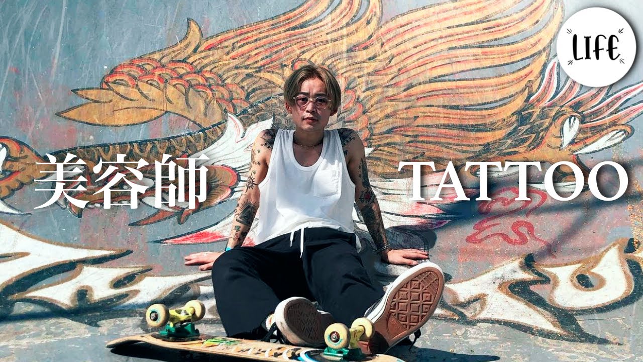 刺青男子 タトゥーは怖いものじゃ無い 人気美容師タトゥーについて語る Youtube