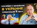 Высоцкий отвечает: что будет с бизнесом в Украине следующие 5 лет / начало бизнеса - с чего начать?