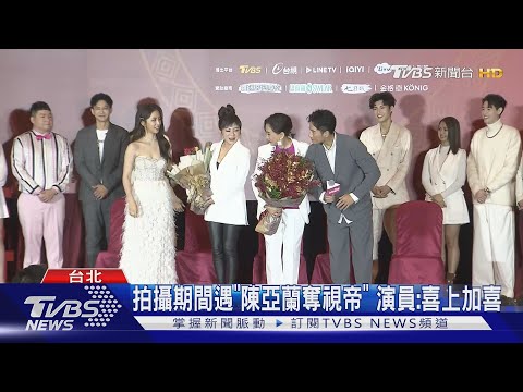 《加油喜事》首映會!王彩樺、陳亞蘭「仇家碰頭」爆笑片花曝光了｜TVBS娛樂頭條@TVBSNEWS01