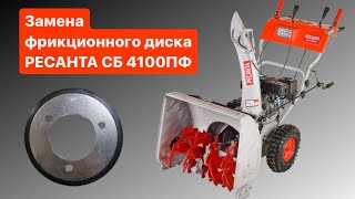 ЗАМЕНА ФРИКЦИОННОГО ДИСКА СНЕГОУБОРЩИКА РЕСАНТА СБ 4100ПФ