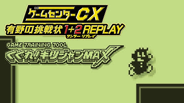 Game Center CX 1+2 REPLAY - Kugure! Girijan MAX!