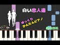 【かんたんゆっくりピアノ】桑田佳祐/白い恋人達