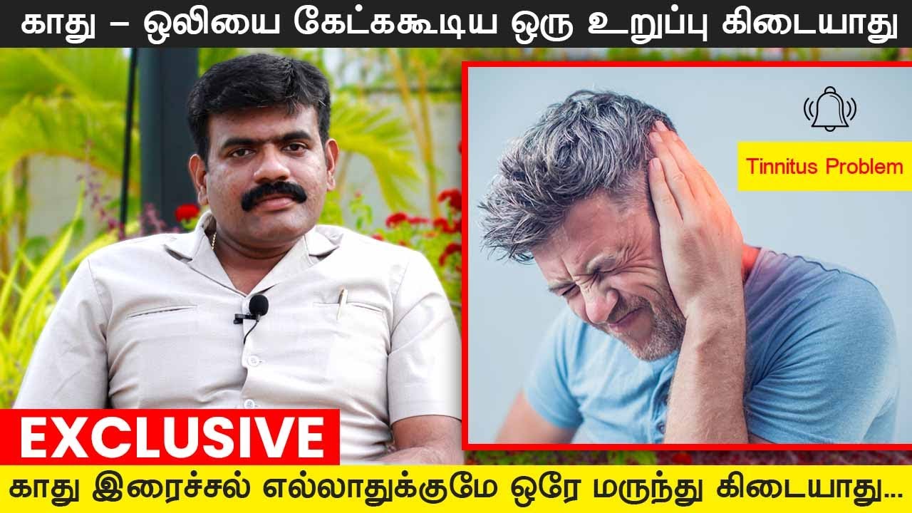 காது இரைச்சல்  பிரச்சனை ? Tinnitus Treatment | ENT Treatment | Ear Problem Treatment | Dr.Melwin