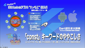 【Dart逆引き大辞典】「const」キーワードのややこしさー初心者専門Flutterアプリプログラミング講座「みんプロ式」