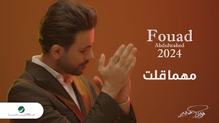 Fouad Abdulwahed - Mahma Gelt | Official Video Clip 2023 | فؤاد عبدالواحد - مهما قلت