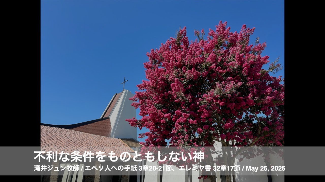 May 25, 2025「不利な条件をものともしない神」