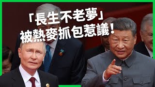 邪惡軸心養生學？習近平普丁「長生不老夢」被熱麥抓包！央視急刪片引熱議！【TODAY 看世界】