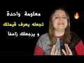 معلومة لو عرفتها تجعله يندم عليك ندم العمر و يرجعلك