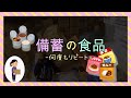 たくさん備蓄している商品は?