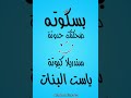 بسكوته ضحكتك حدوته حالات واتس