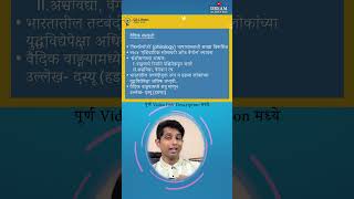 वैदिक लोकांची युद्धकौशल्ये | MPSC Rajyaseva तयारी #mpsc #rajyaseva #mpscsyllabus