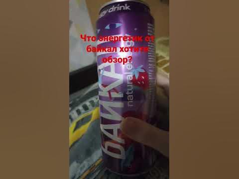 энергетик от байкал - YouTube