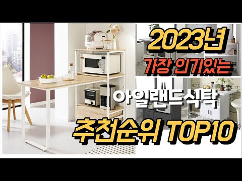 2023년 가장인기있는 아일랜드식탁 평점 후기 추천순위 TOP10