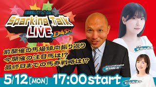 【第2回】川崎競馬公式LIVE「川崎競馬スパーキングトークLIVE DASH」