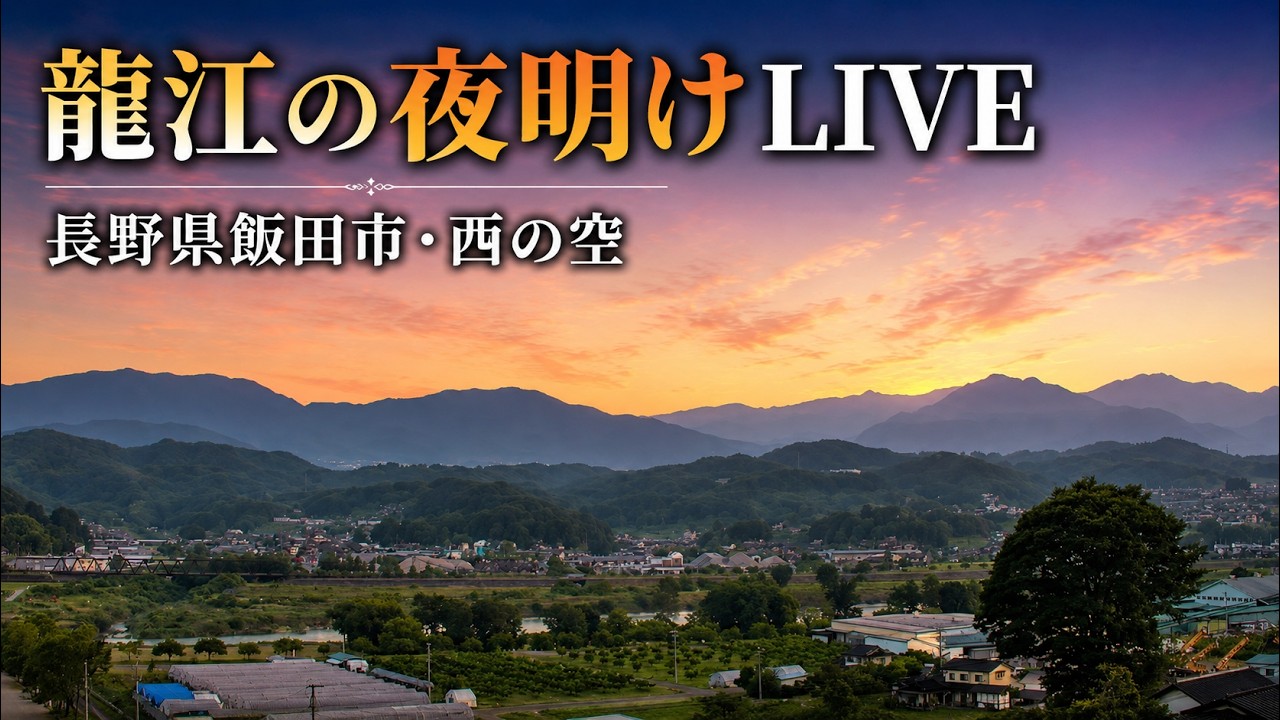6月7日【伊那谷・早朝ライブカメラ】夜明けから朝の風景 / Japan Live 