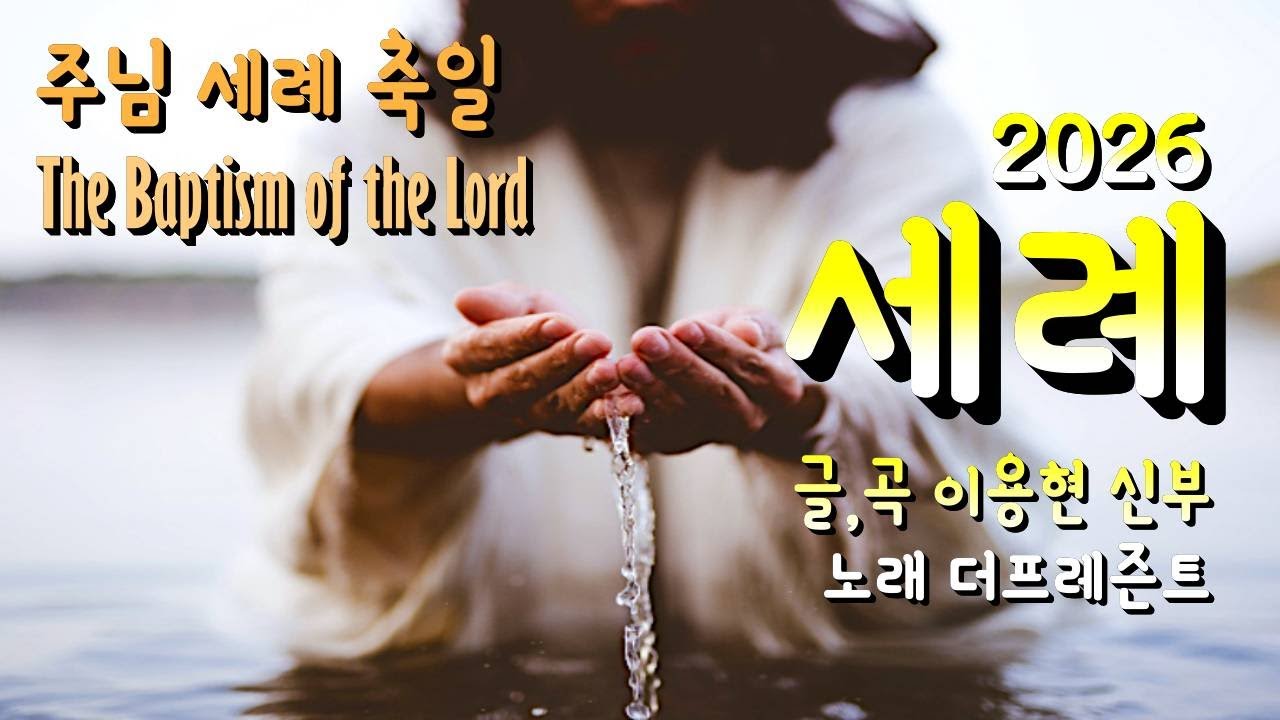 세례2026(글,곡 이용현 신부) 