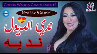 Cheba Warda Charlementé - Nedi lmeryol nedih _ ندي المريول ندي - & Manini © BY HAMIYA PROD
