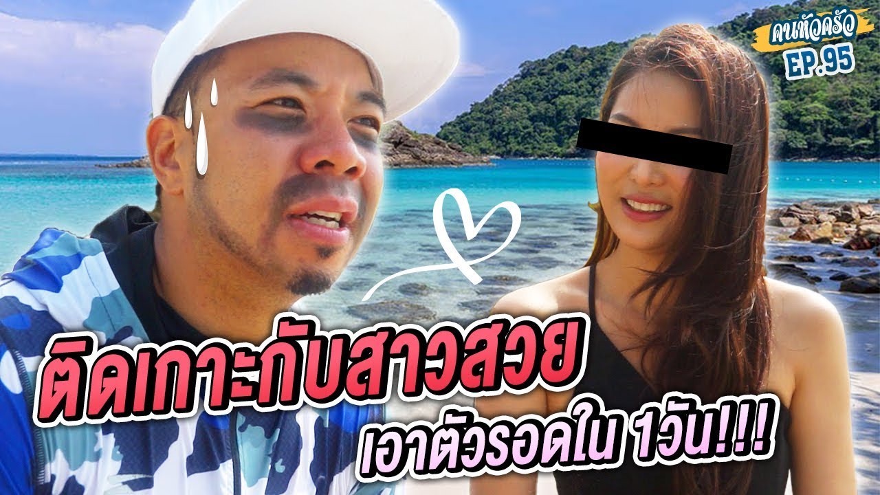 ดีเจภูมิ..ติดเกาะกับสาวสวย เอาตัวรอดใน 1วัน!!! [หัวครัวทัวร์ริ่ง] EP.95
