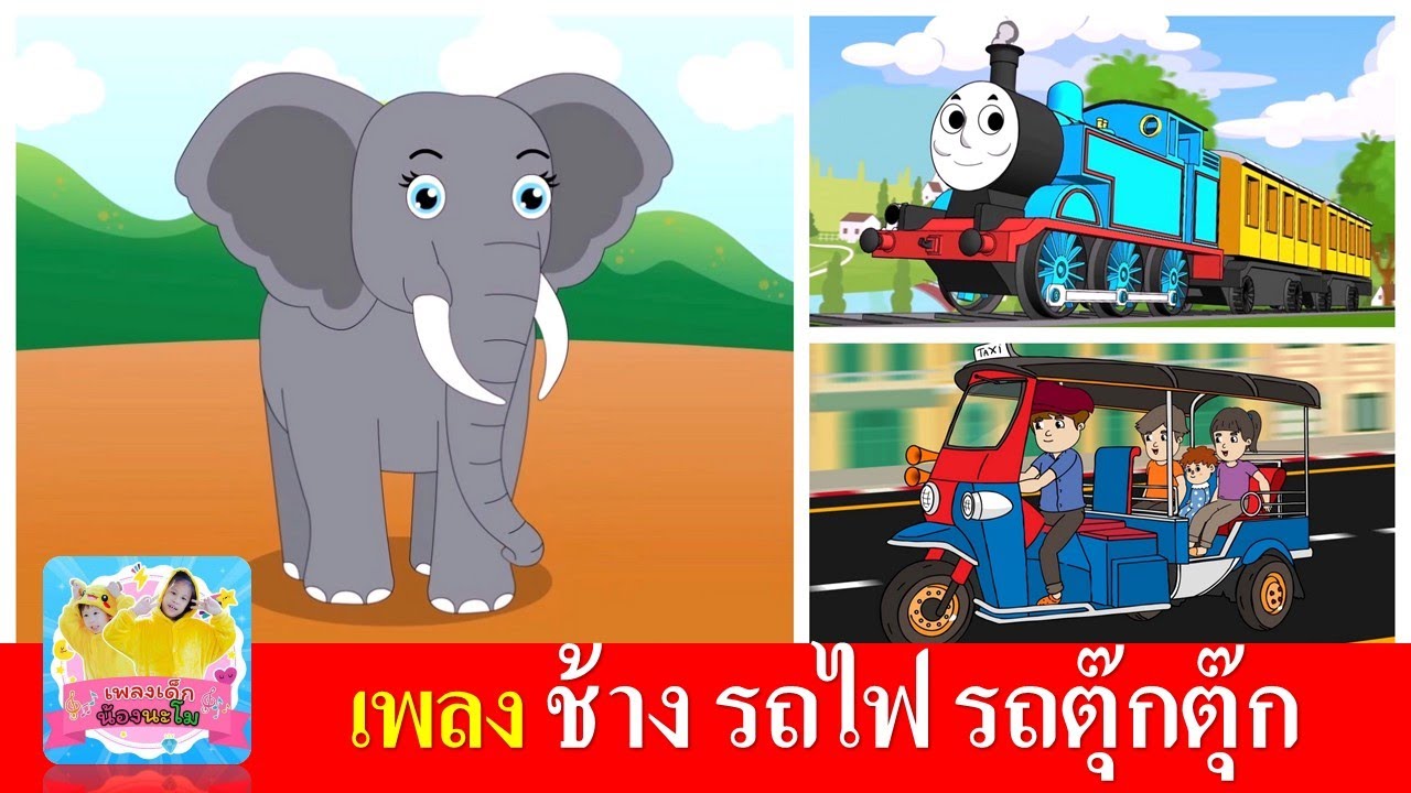 เพลงเด็ก ช้าง รถไฟ รถตุ๊กตุ๊ก | ช้างช้างช้าง | รถไฟสามัคคี | รถตุ๊กตุ๊ก