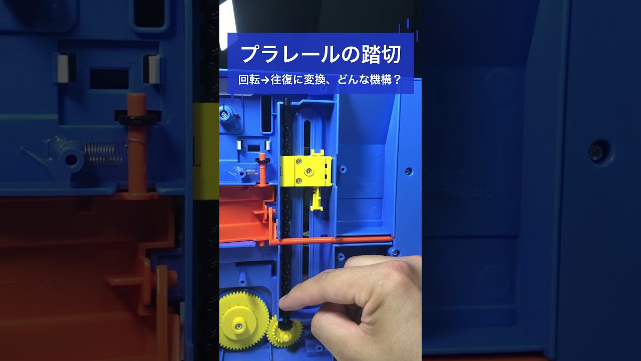 この踏切、どんな仕組み!? #ものづくり #機構 #プラレール #機械要素 - YouTube