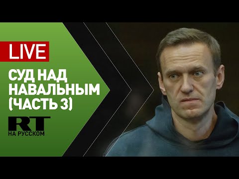Трансляция из Мосгорсуда, где вынесли решение по Навальному — LIVE