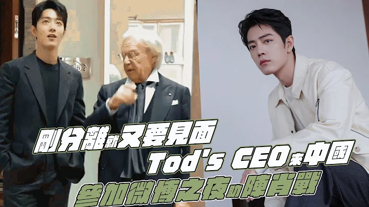 刚分离就又要见面！Tod's CEO来中国！参加微博之夜助阵肖战 - 天天要闻