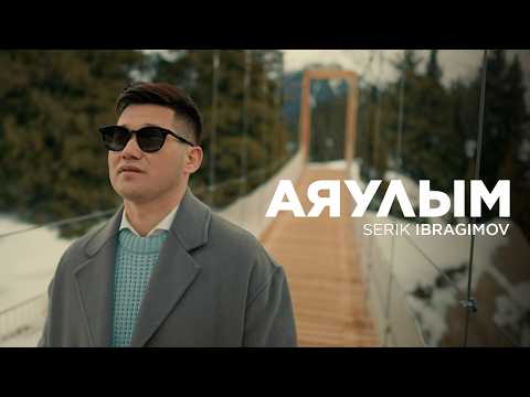 Serik Ibragimov - Аяулым | Official MV
