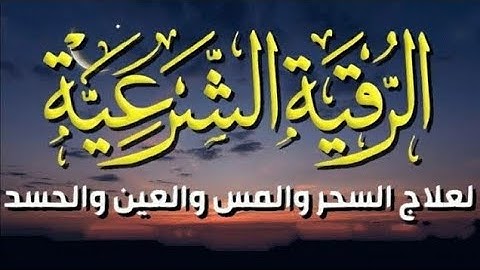 الرقية الشرعية الشاملة لعلاج السحر والمس والحسد والعين