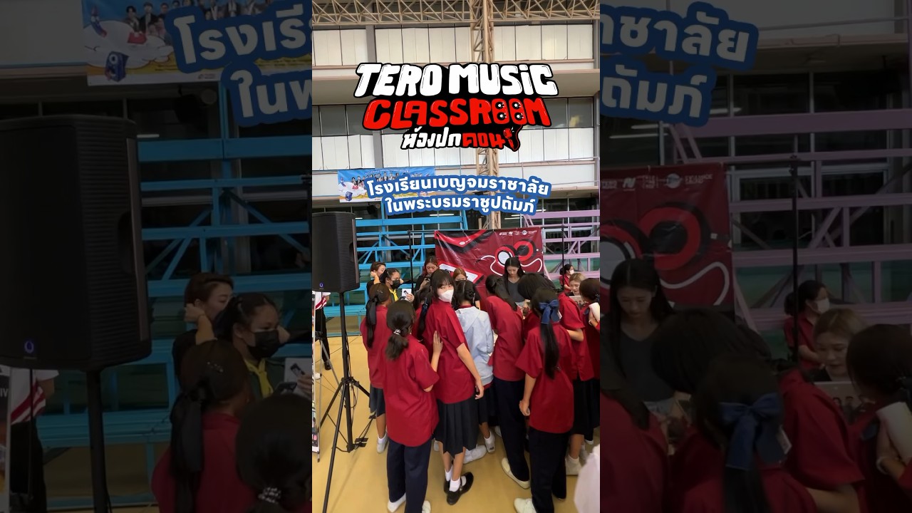 เข้า Class เมื่อวานแต่ยัง Move On ออกมาไม่ได้เลย โรงเรียนเบญจมราชาลัยฯ 💞 #shorts #TeroMusicClassRoom