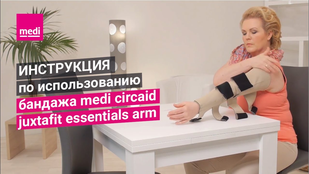 Инструкция по использованию бандажа medi circaid juxtafit essentials arm