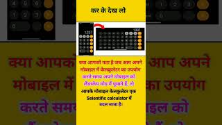 Seientific calculator साइंटिफिक कैलकुलेटर shorts fact calculator