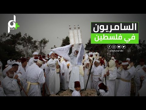 شاهد من هي الطائفة السامرية في فلسطين