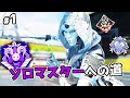 アッシュでソロマスターチャレンジ#1【APEX LEGENDS】